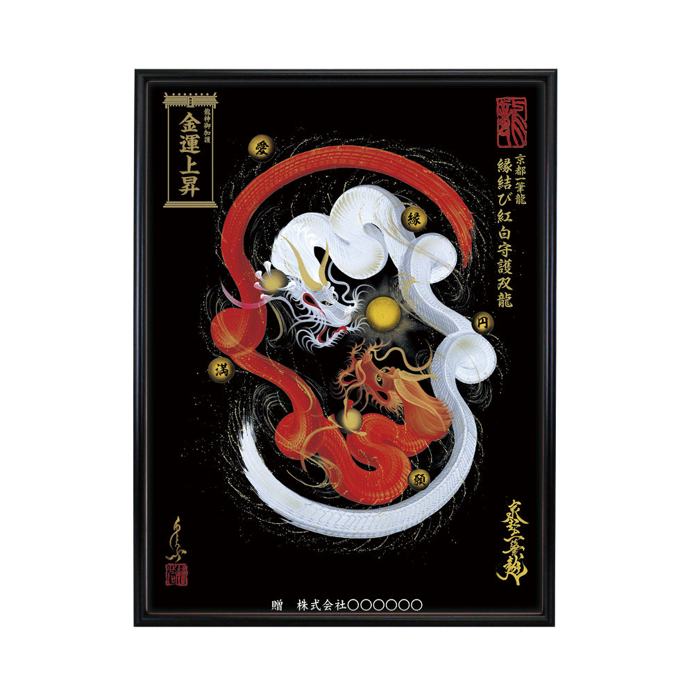 【昇運・守護・縁結びの京都一筆龍】 龍神御加護の絵画(大)【縁結び紅白守護双龍】