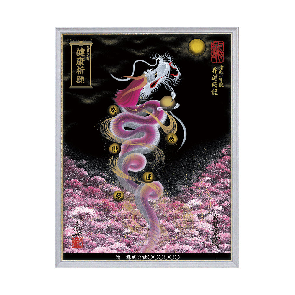 【昇運・守護・縁結びの京都一筆龍】 龍神御加護の絵画(大)【昇運桜龍】