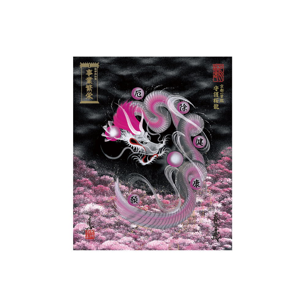 【お取替え／ご交換用＜額縁無し＞絵画のみ】龍神御加護の絵画（小）【守護桜龍】