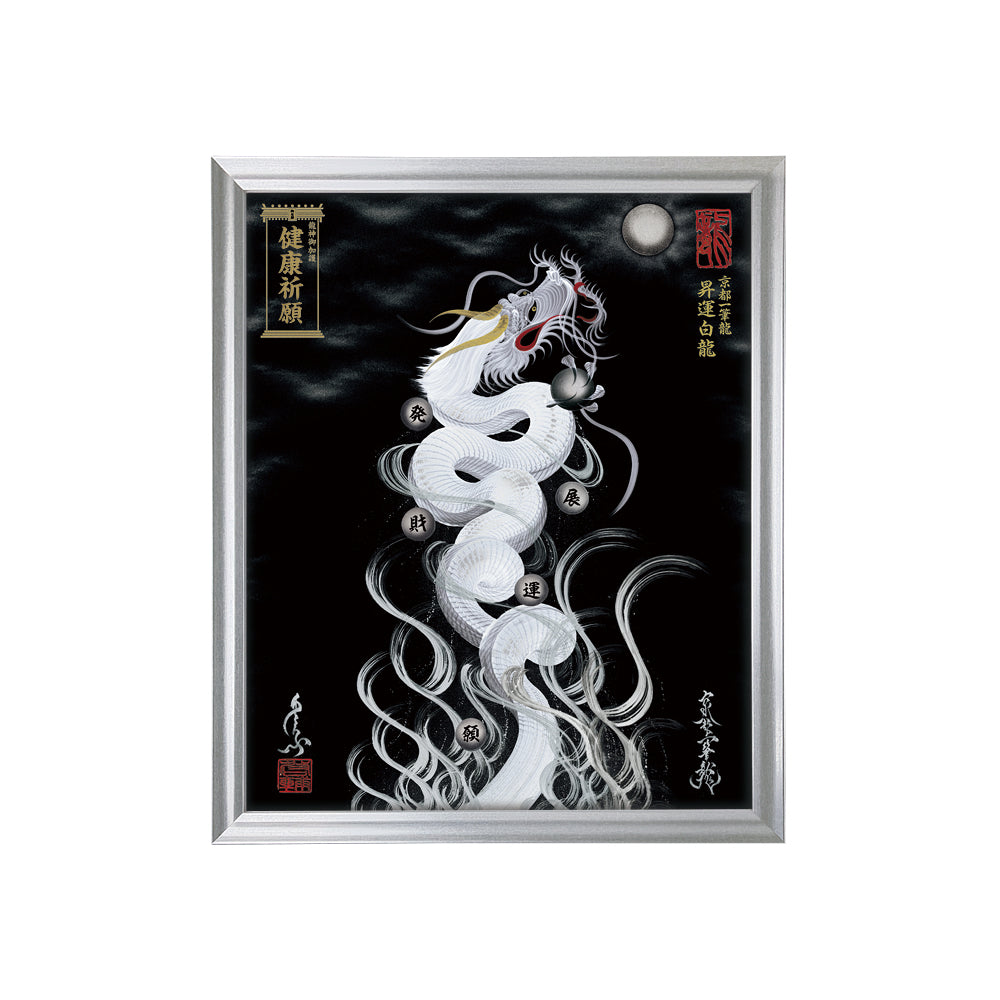 【昇運・守護・縁結びの京都一筆龍】 龍神御加護の絵画(小)【昇運白龍】