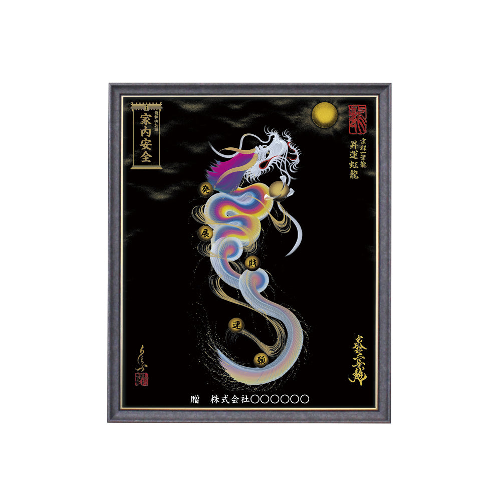 【昇運・守護・縁結びの京都一筆龍】 龍神御加護の絵画(小)【昇運虹龍】
