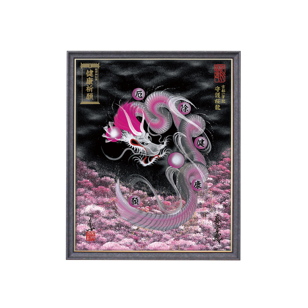 【昇運・守護・縁結びの京都一筆龍】 龍神御加護の絵画(小)【守護桜龍】