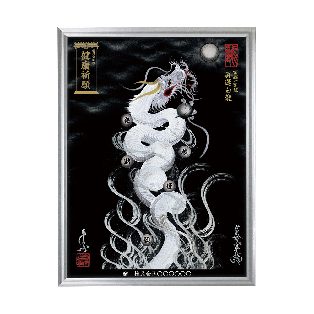 【昇運・守護・縁結びの京都一筆龍】 龍神御加護の絵画(大)【昇運白龍】