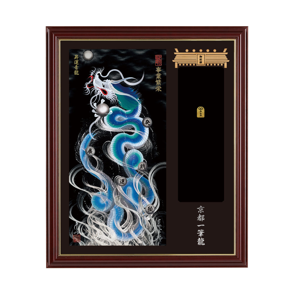 【昇運・守護・縁結びの京都一筆龍】神社、寺院樣の御礼／御守お祀り専用額(小)【昇運青龍】