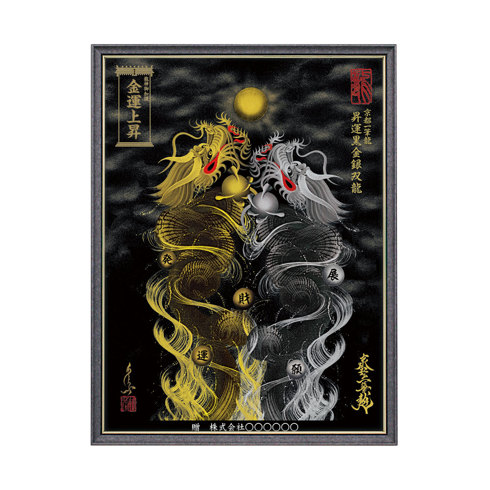 【昇運・守護・縁結びの京都一筆龍】 龍神御加護の絵画(大)【昇運黒金銀双龍】