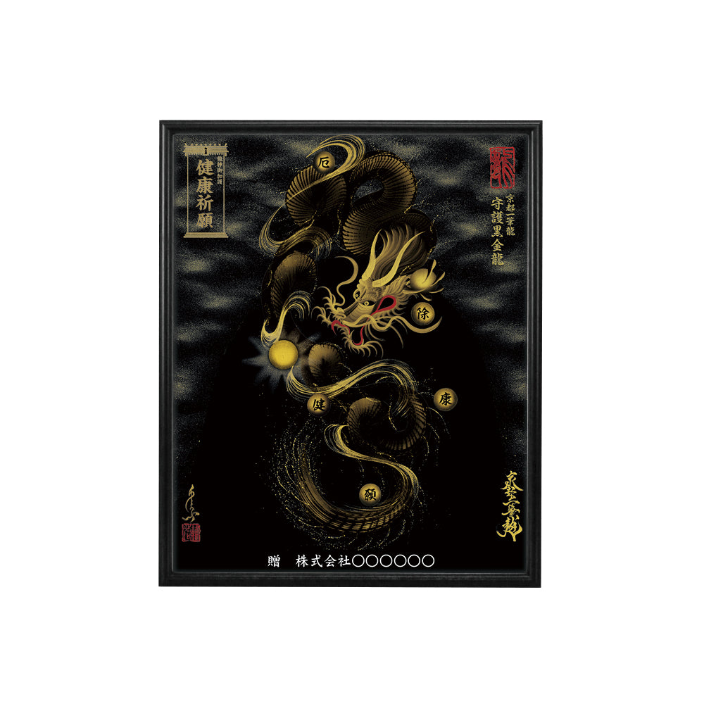 【昇運・守護・縁結びの京都一筆龍】 龍神御加護の絵画(小)【守護黒金龍】