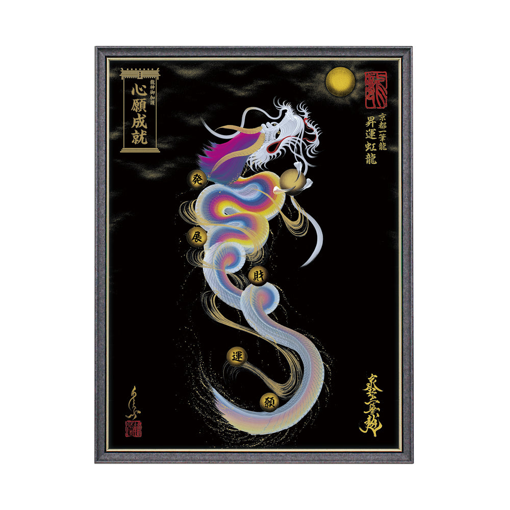 【昇運・守護・縁結びの京都一筆龍】 龍神御加護の絵画(大)【昇運虹龍】