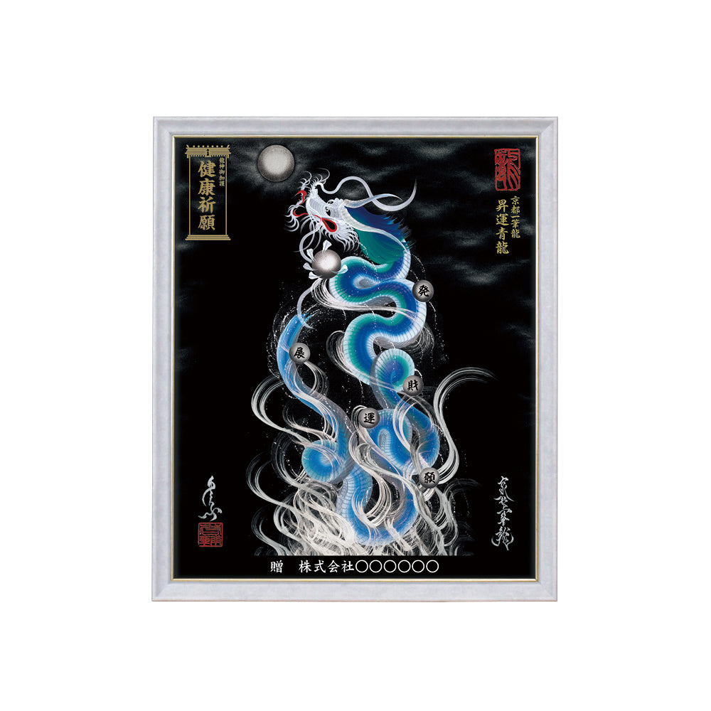 【昇運・守護・縁結びの京都一筆龍】 龍神御加護の絵画(小)【昇運青龍】