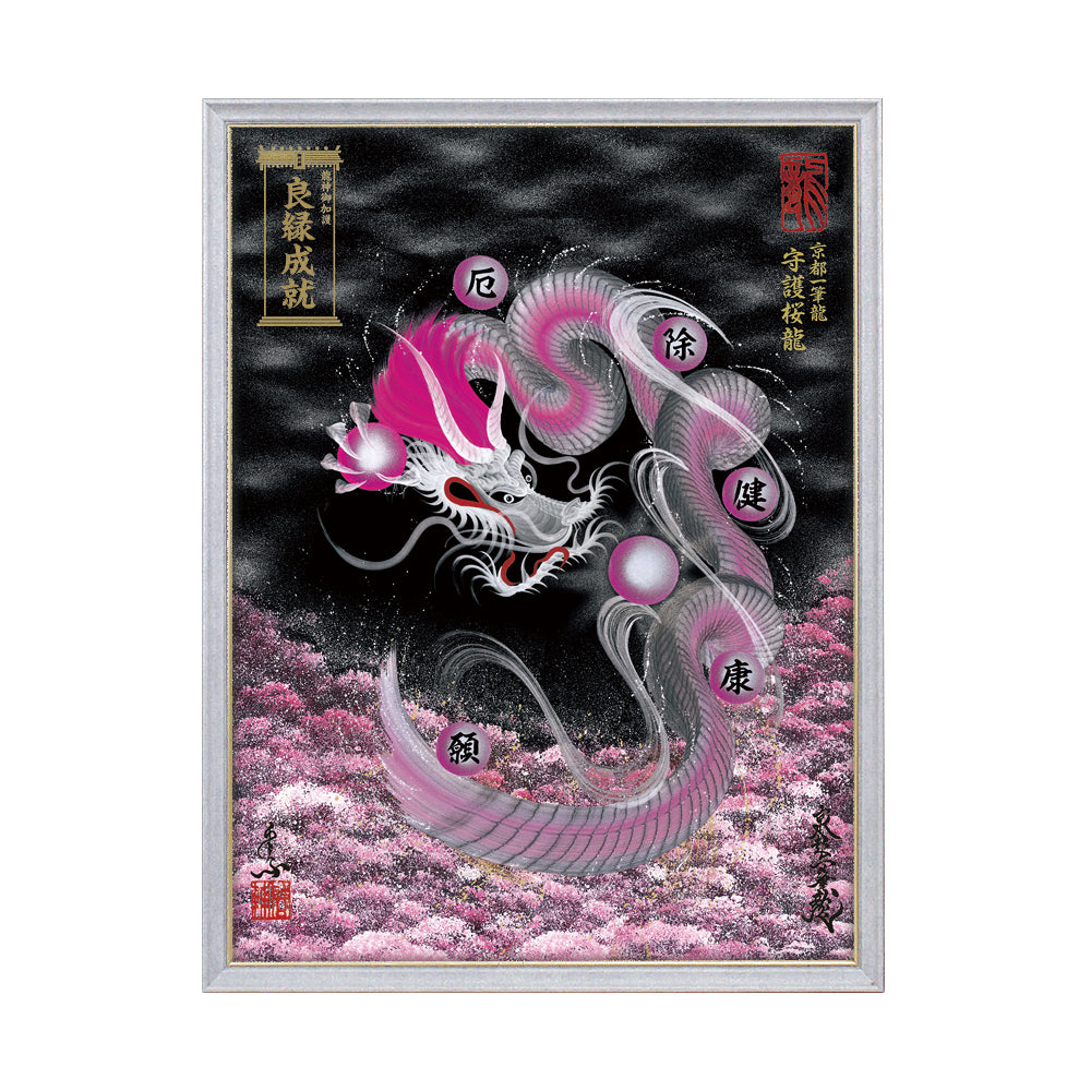 【昇運・守護・縁結びの京都一筆龍】 龍神御加護の絵画(大)【守護桜龍】