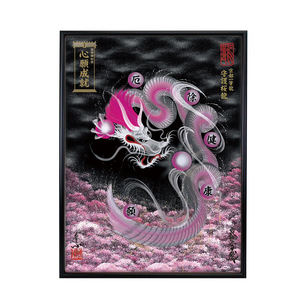 【昇運・守護・縁結びの京都一筆龍】 龍神御加護の絵画(大)【守護桜龍】