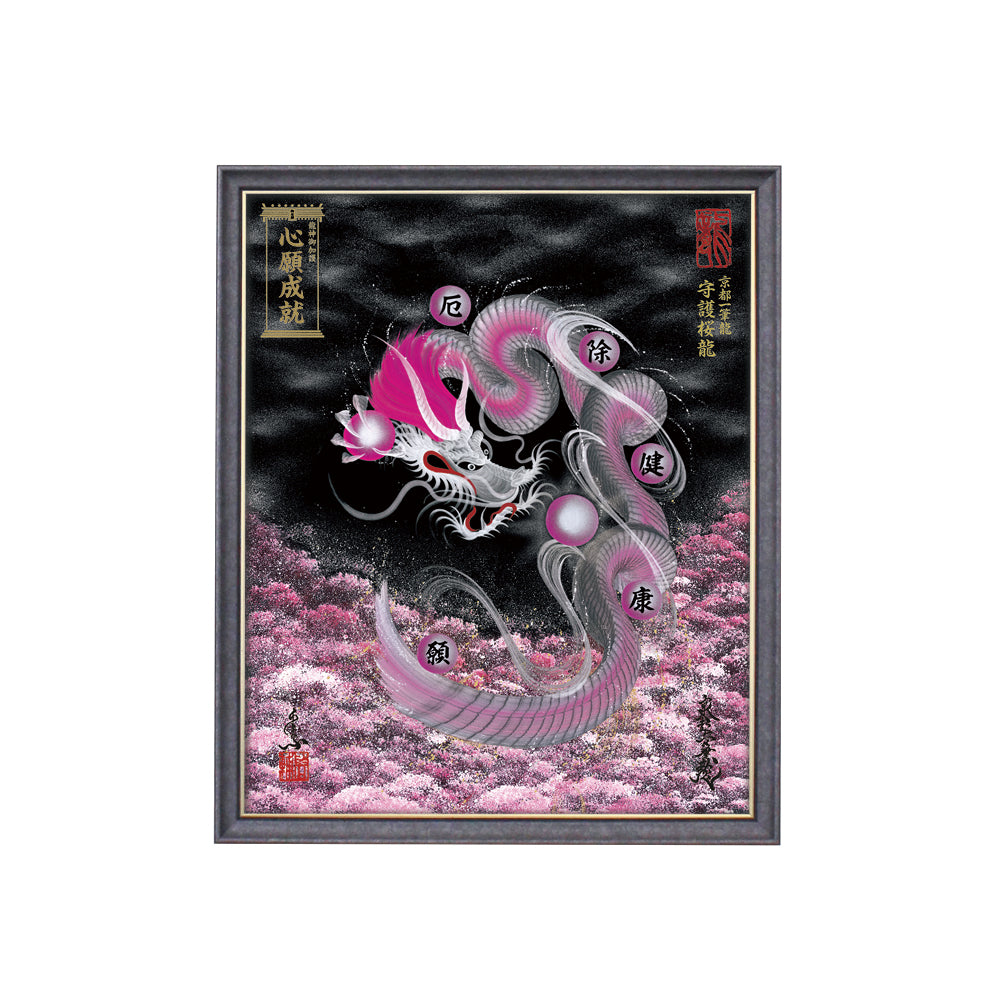 【昇運・守護・縁結びの京都一筆龍】 龍神御加護の絵画(小)【守護桜龍】