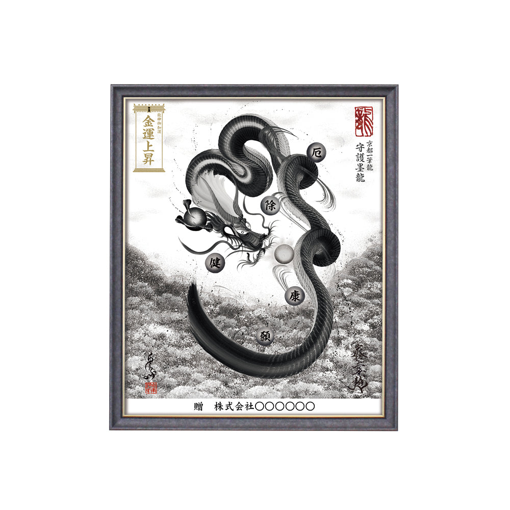 【昇運・守護・縁結びの京都一筆龍】 龍神御加護の絵画(小)【守護墨龍】