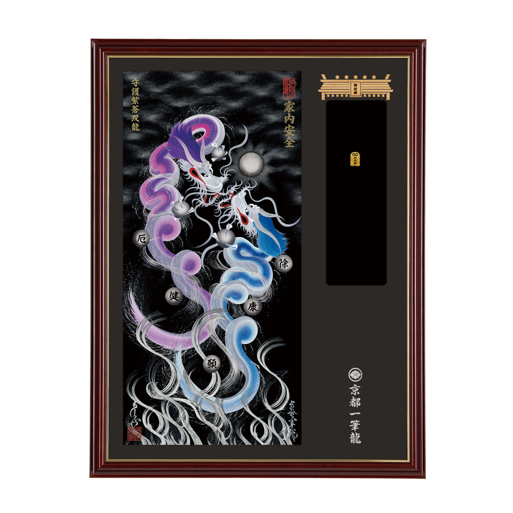 【昇運・守護・縁結びの京都一筆龍】神社、寺院樣の御礼／御守お祀り専用額(大)【守護紫蒼双龍】