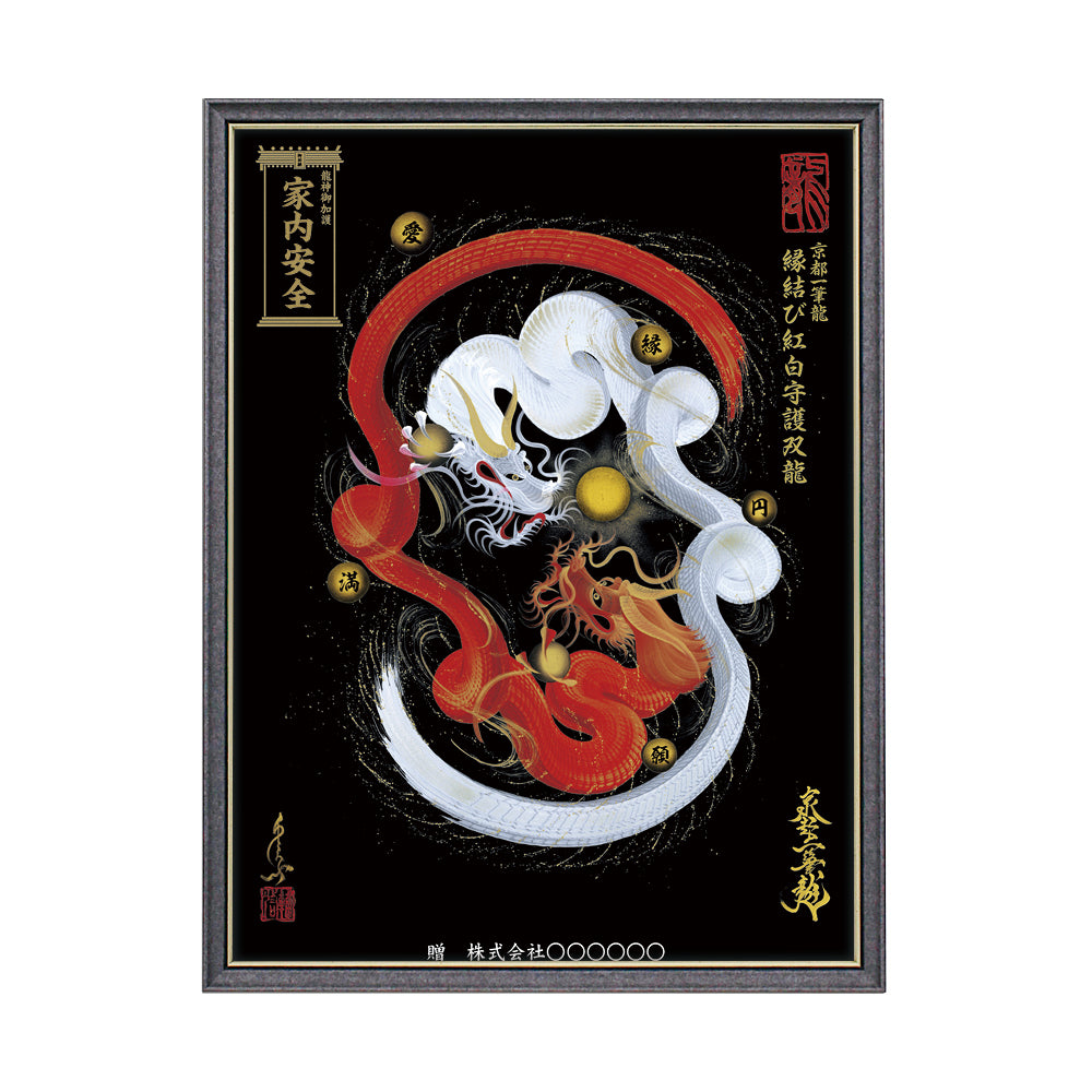 【昇運・守護・縁結びの京都一筆龍】 龍神御加護の絵画(大)【縁結び紅白守護双龍】