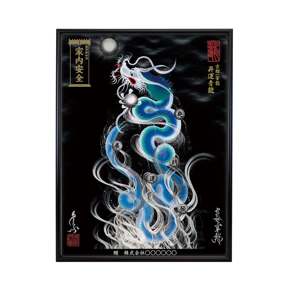 【昇運・守護・縁結びの京都一筆龍】 龍神御加護の絵画(大)【昇運青龍】