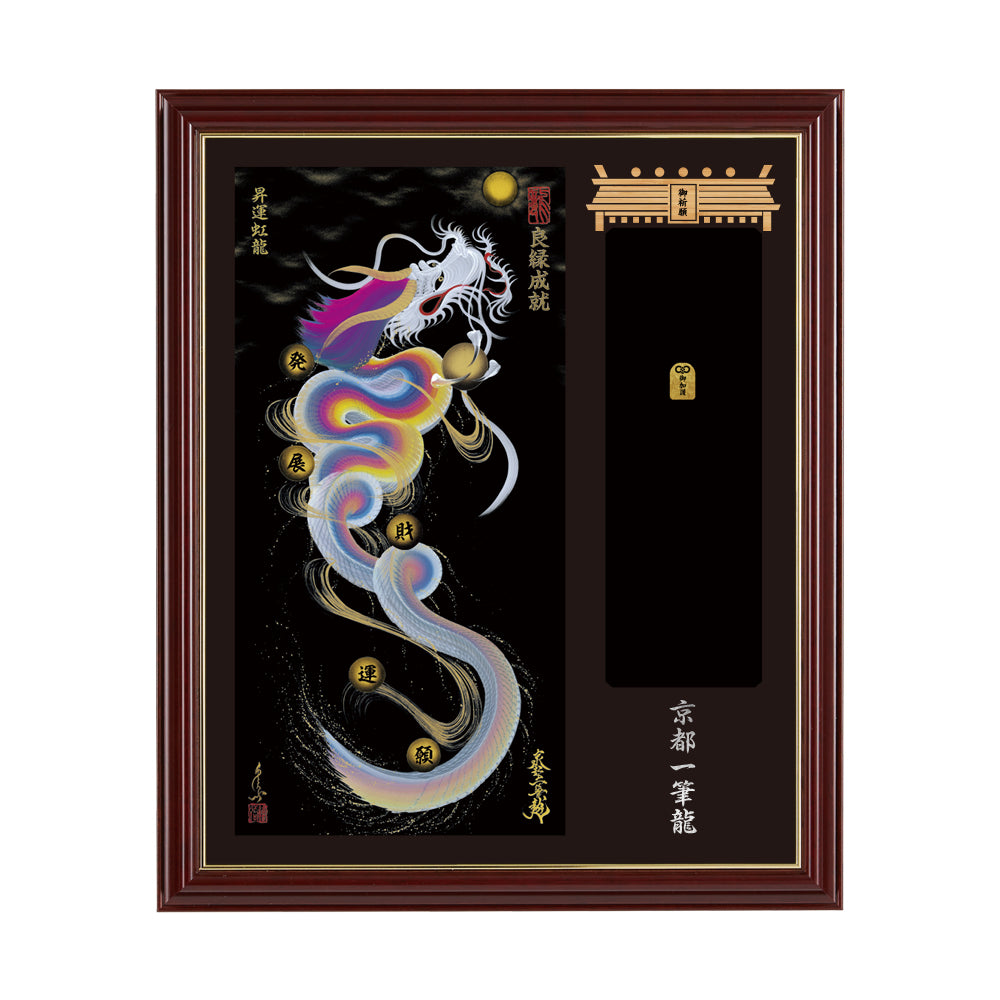 【昇運・守護・縁結びの京都一筆龍】神社、寺院樣の御礼／御守お祀り専用額(小)【昇運虹龍】