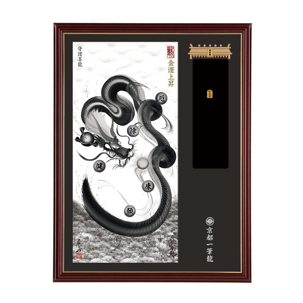 【昇運・守護・縁結びの京都一筆龍】神社、寺院樣の御礼／御守お祀り専用額(大)【守護墨龍】