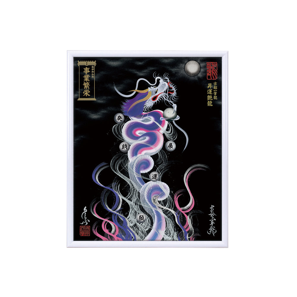 【昇運・守護・縁結びの京都一筆龍】 龍神御加護の絵画(小)【昇運艶龍】