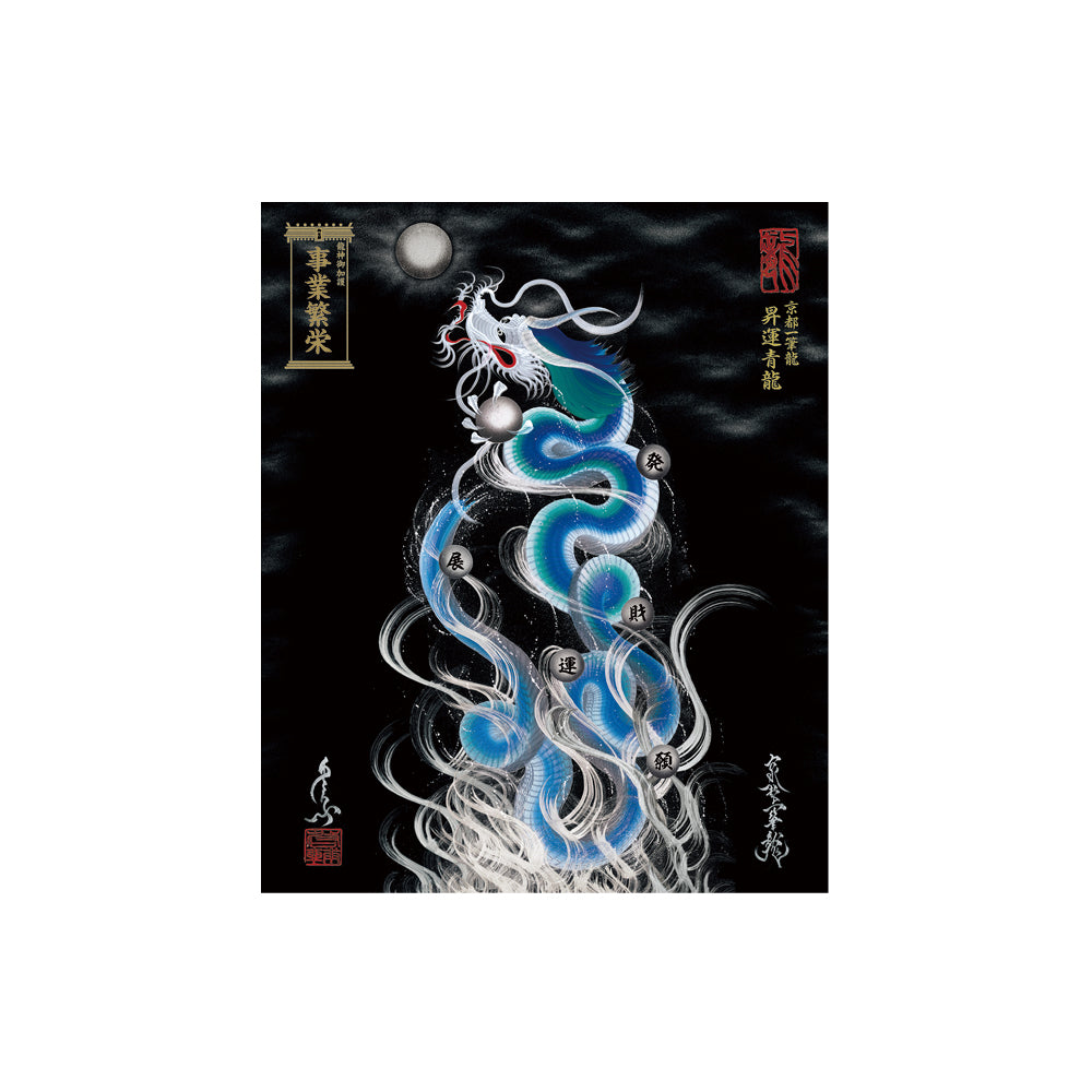 【お取替え／ご交換用＜額縁無し＞絵画のみ】龍神御加護の絵画（小）【昇運青龍】