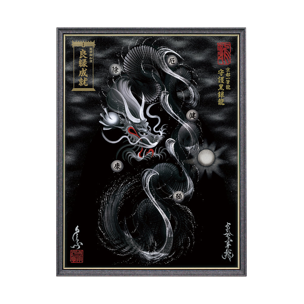 【昇運・守護・縁結びの京都一筆龍】 龍神御加護の絵画(大)【守護黒銀龍】