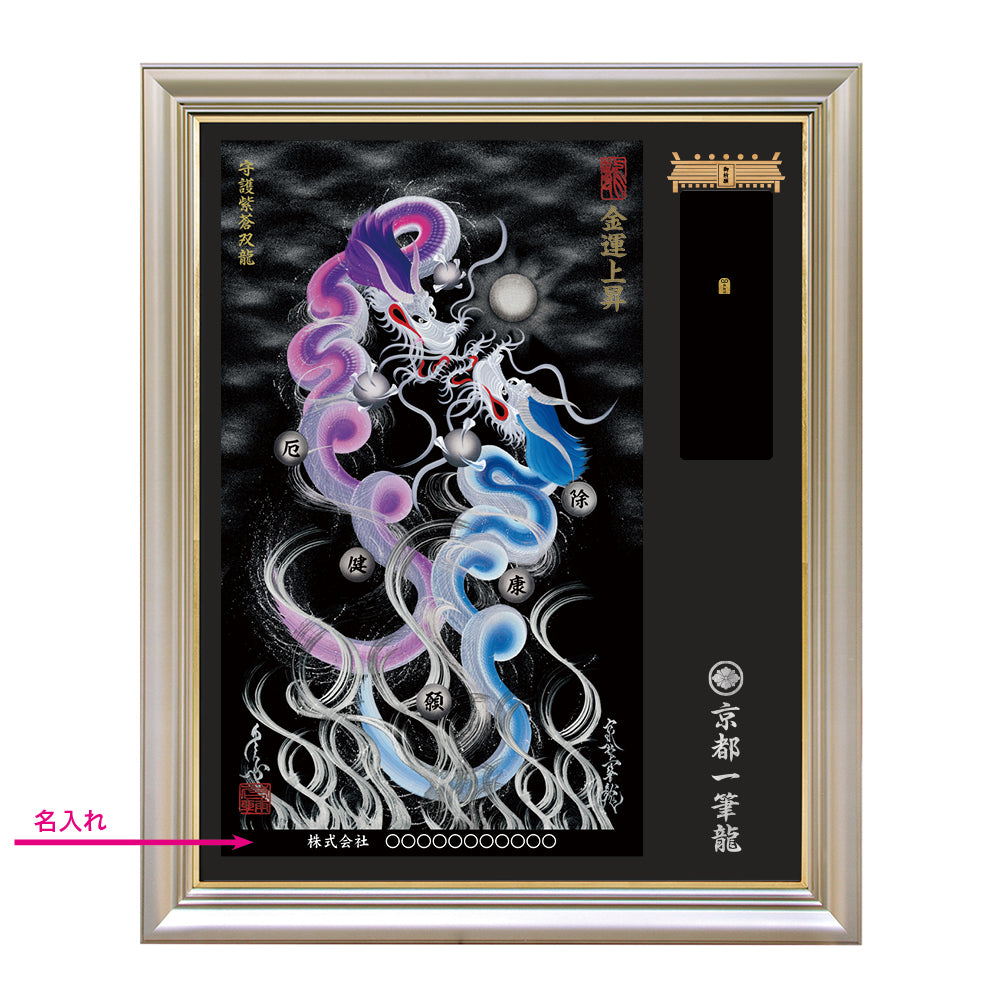 【昇運・守護・縁結びの京都一筆龍】神社、寺院樣の御礼／御守お祀り専用額（特注）【守護紫蒼双龍】