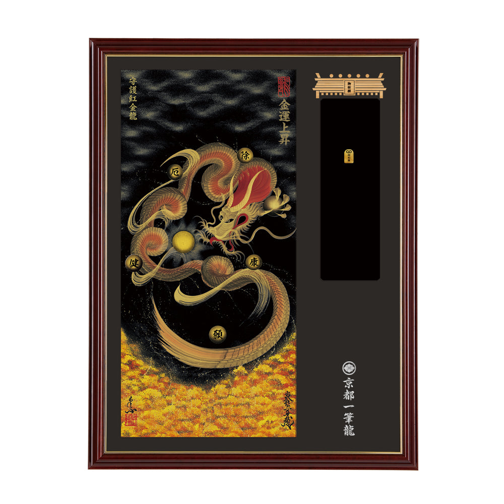 【昇運・守護・縁結びの京都一筆龍】神社、寺院樣の御礼／御守お祀り専用額(大)【守護紅金龍】