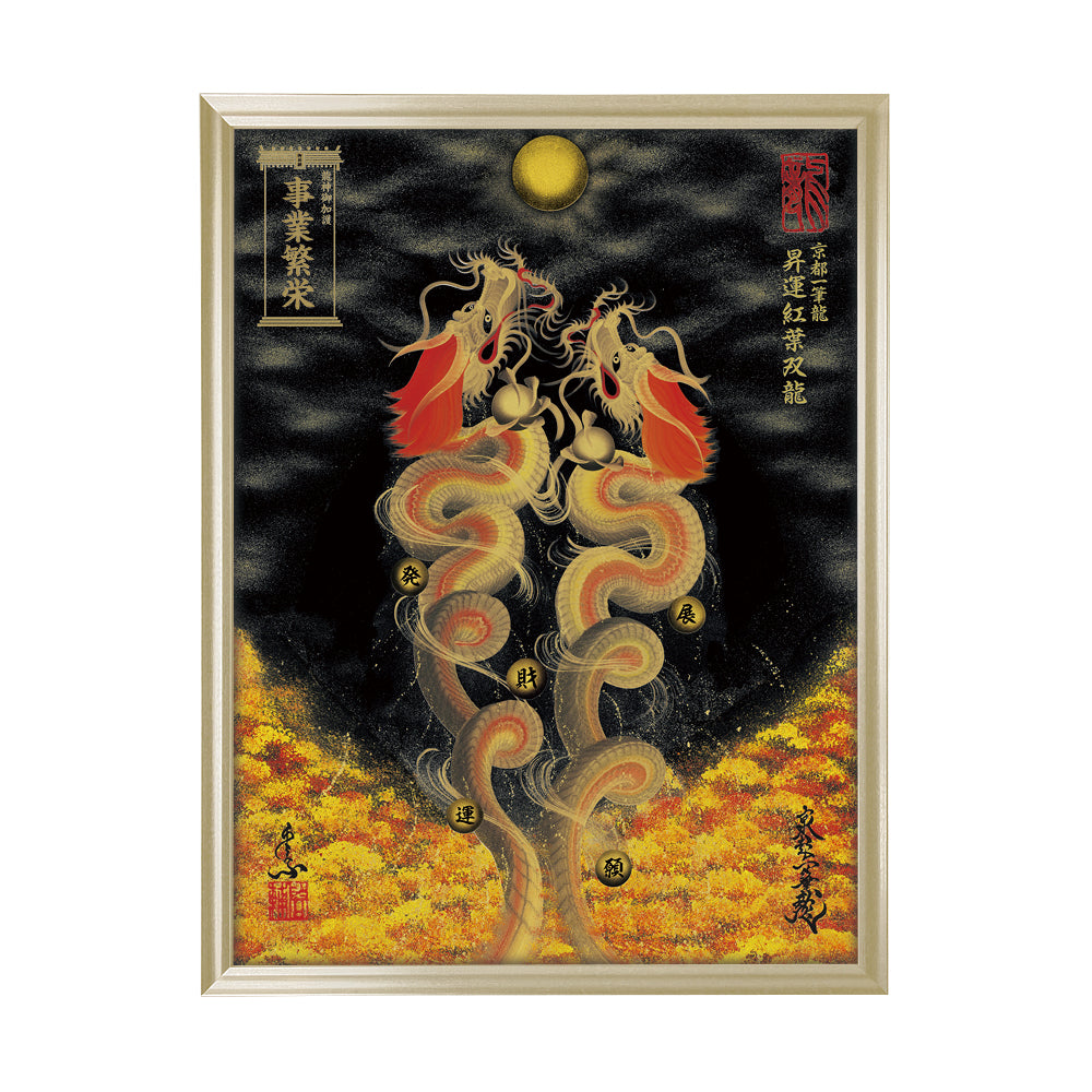 【昇運・守護・縁結びの京都一筆龍】 龍神御加護の絵画(大)【昇運紅葉双龍】