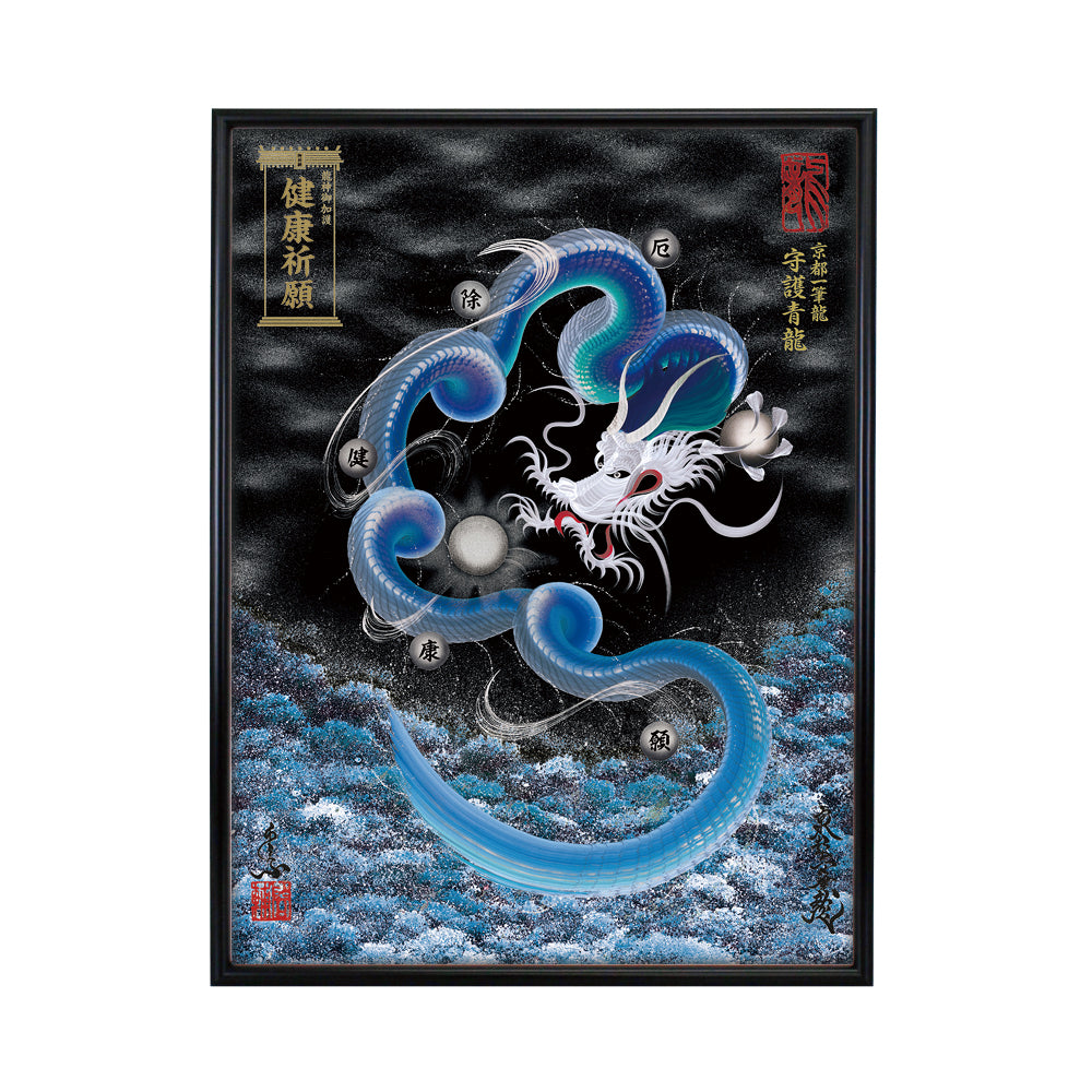 【昇運・守護・縁結びの京都一筆龍】 龍神御加護の絵画(大)【守護青龍】