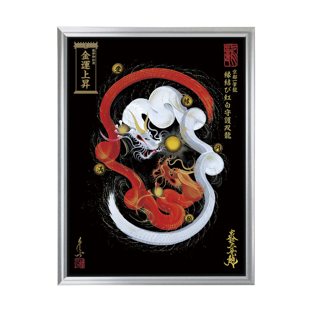 【昇運・守護・縁結びの京都一筆龍】 龍神御加護の絵画(大)【縁結び紅白守護双龍】