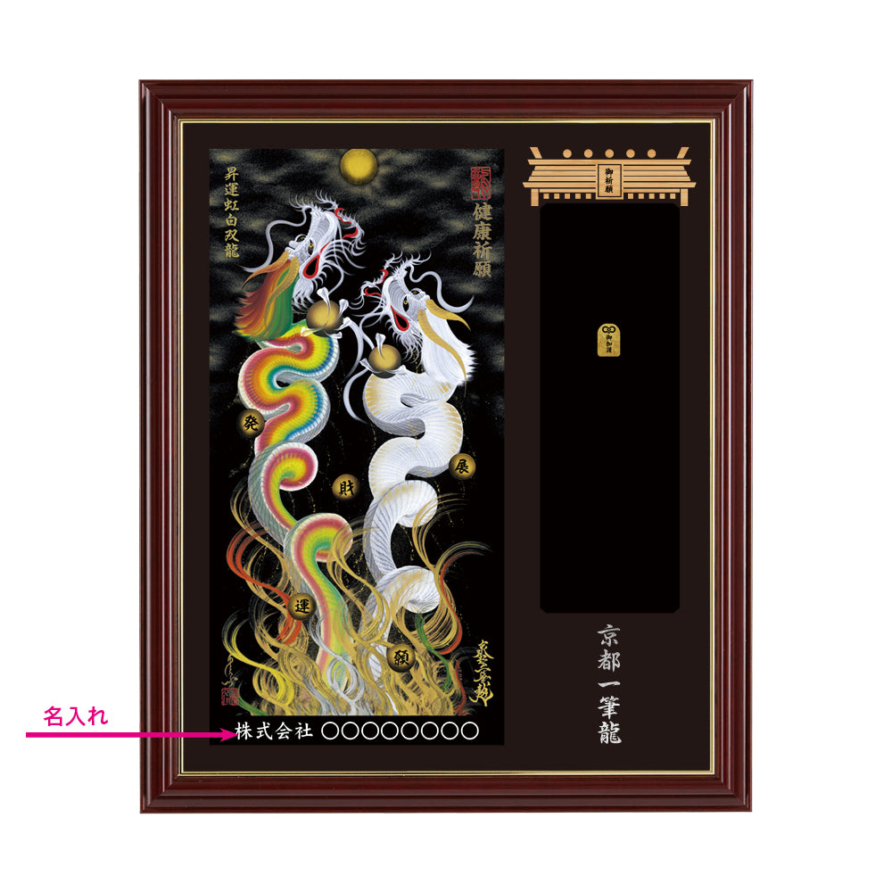 【昇運・守護・縁結びの京都一筆龍】神社、寺院樣の御礼／御守お祀り専用額(小)【昇運虹白双龍】