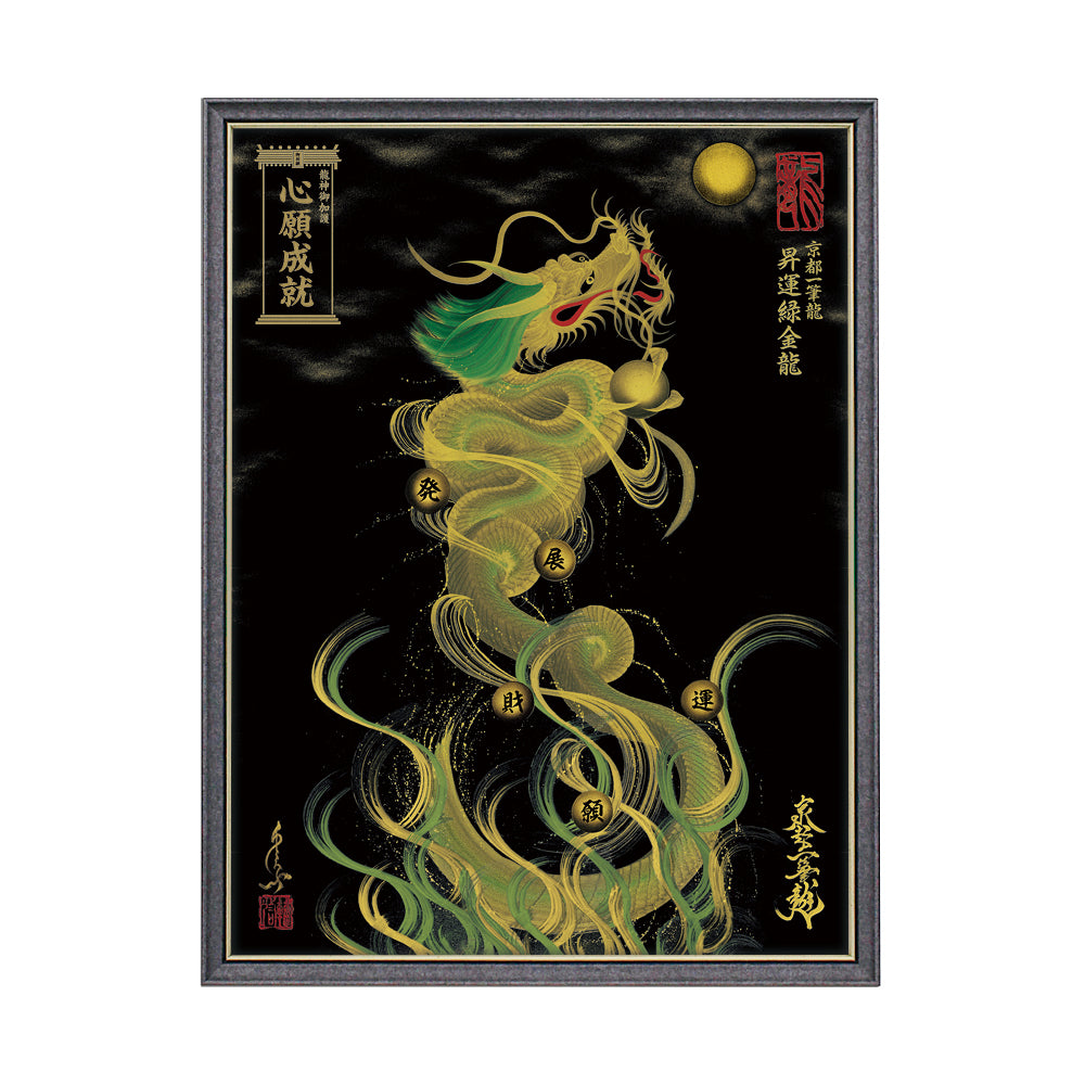 【昇運・守護・縁結びの京都一筆龍】 龍神御加護の絵画(大)【昇運緑金龍】