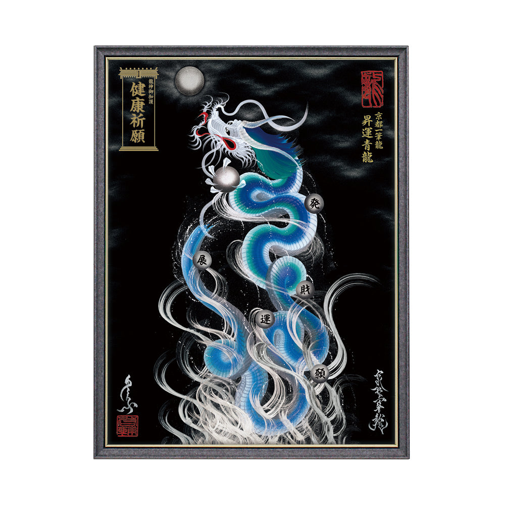 【昇運・守護・縁結びの京都一筆龍】 龍神御加護の絵画(大)【昇運青龍】