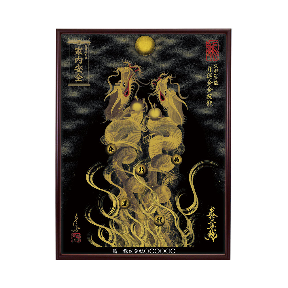 【昇運・守護・縁結びの京都一筆龍】 龍神御加護の絵画(大)【昇運金金双龍】