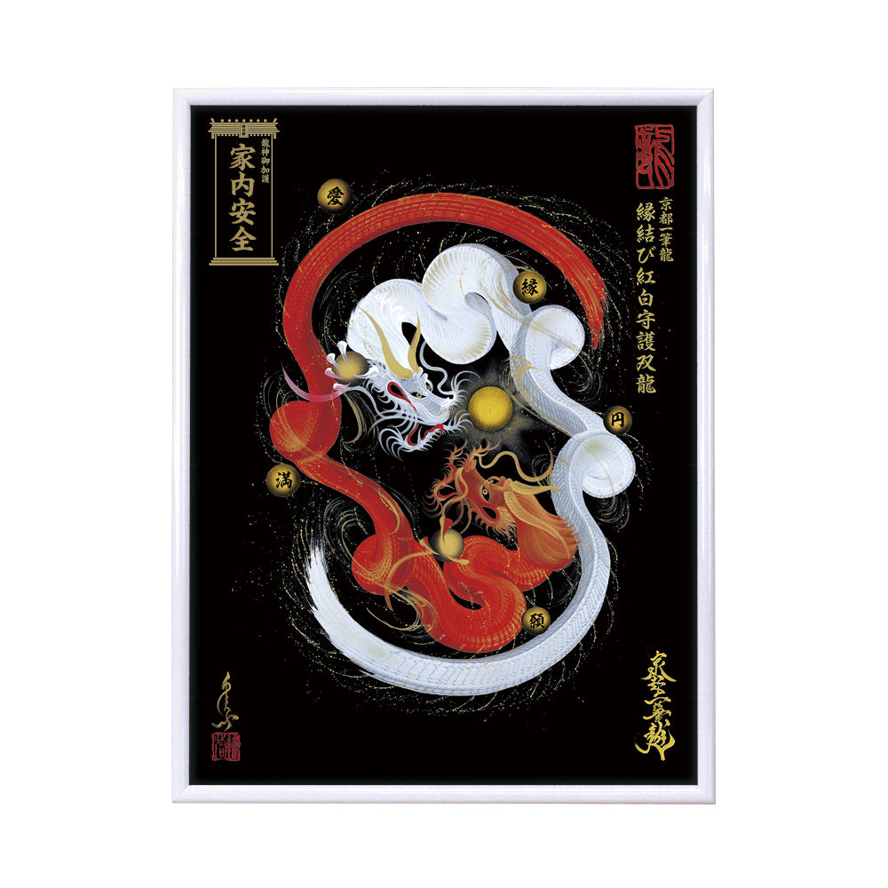 【昇運・守護・縁結びの京都一筆龍】 龍神御加護の絵画(大)【縁結び紅白守護双龍】