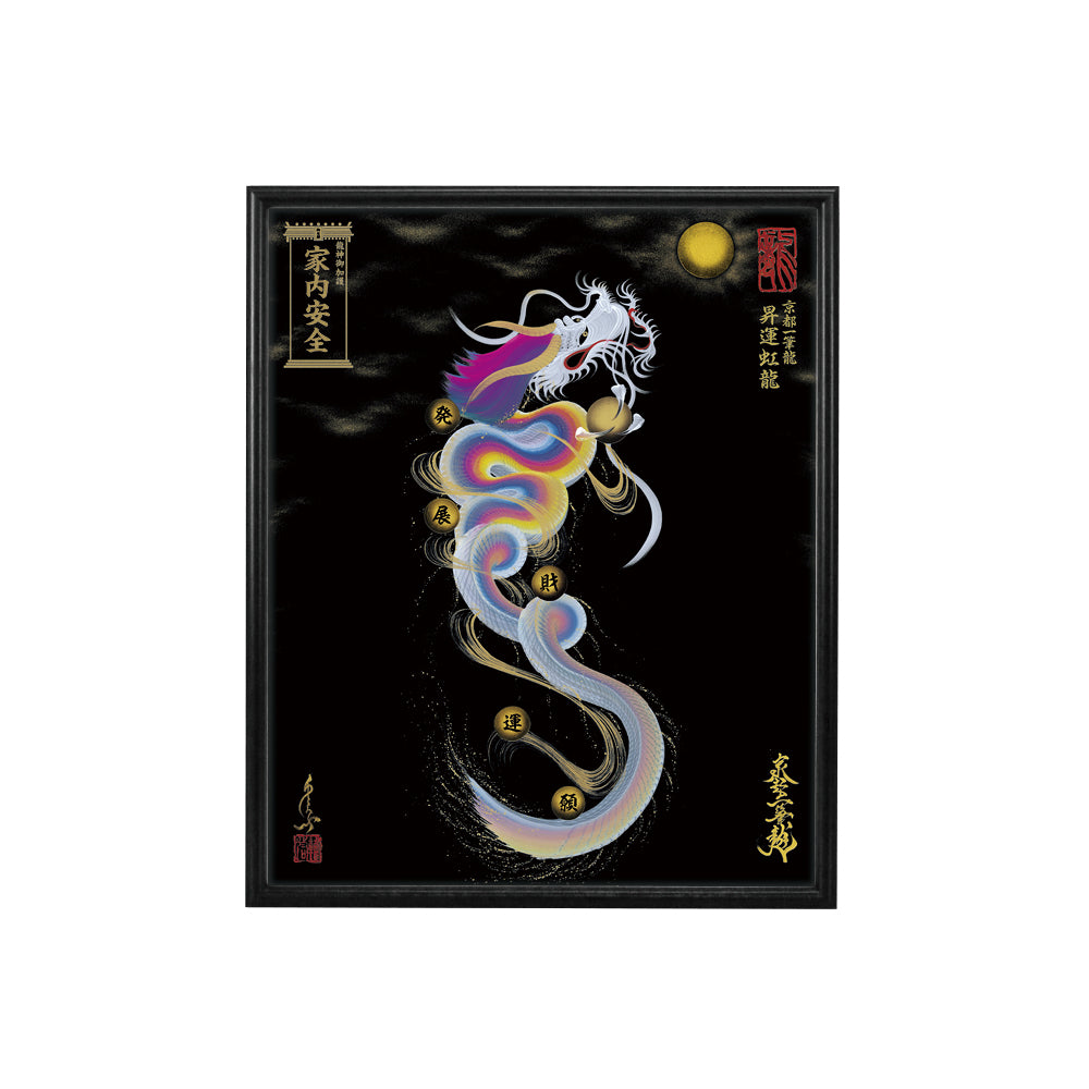 【昇運・守護・縁結びの京都一筆龍】 龍神御加護の絵画(小)【昇運虹龍】