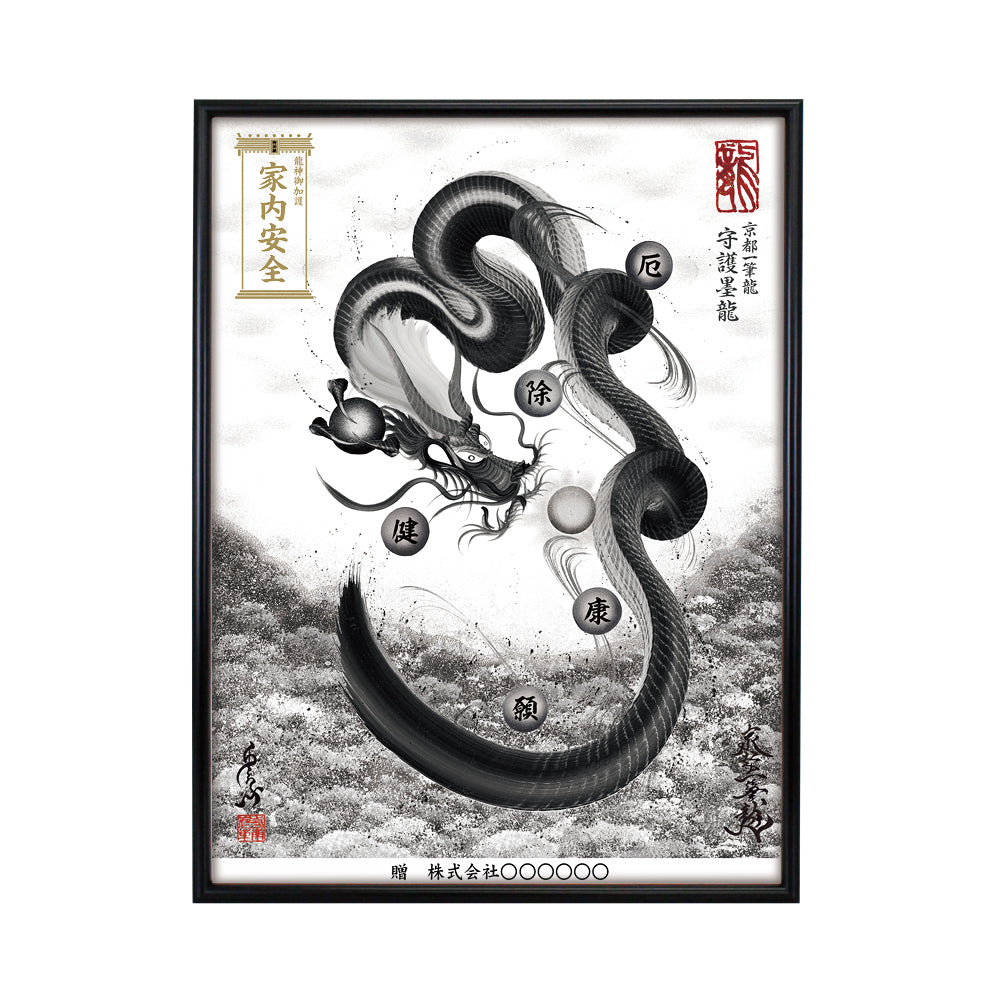 【昇運・守護・縁結びの京都一筆龍】 龍神御加護の絵画(大)【守護墨龍】