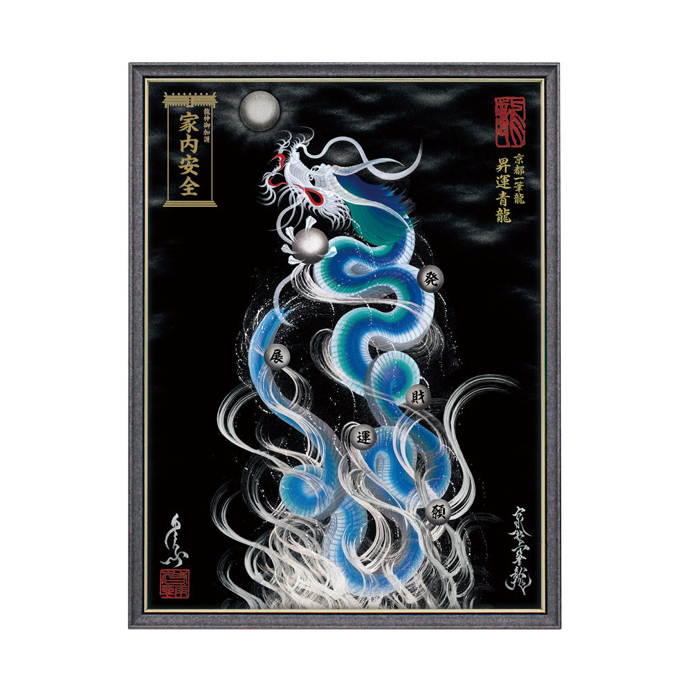 【昇運・守護・縁結びの京都一筆龍】 龍神御加護の絵画(大)【昇運青龍】