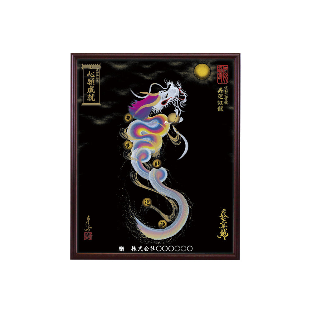 【昇運・守護・縁結びの京都一筆龍】 龍神御加護の絵画(小)【昇運虹龍】