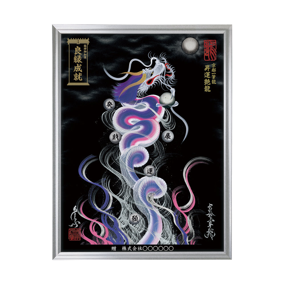 【昇運・守護・縁結びの京都一筆龍】 龍神御加護の絵画(大)【昇運艶龍】