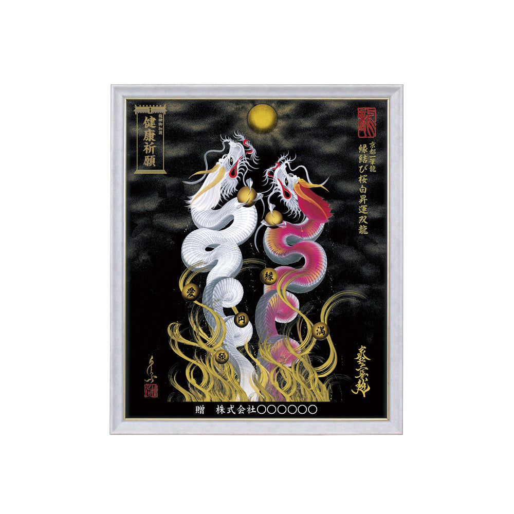 【昇運・守護・縁結びの京都一筆龍】 龍神御加護の絵画(小)【縁結び桜白昇運双龍】