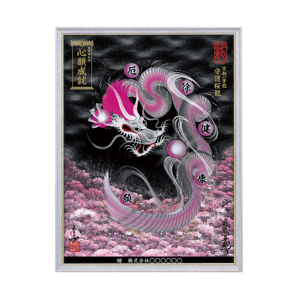 【昇運・守護・縁結びの京都一筆龍】 龍神御加護の絵画(大)【守護桜龍】