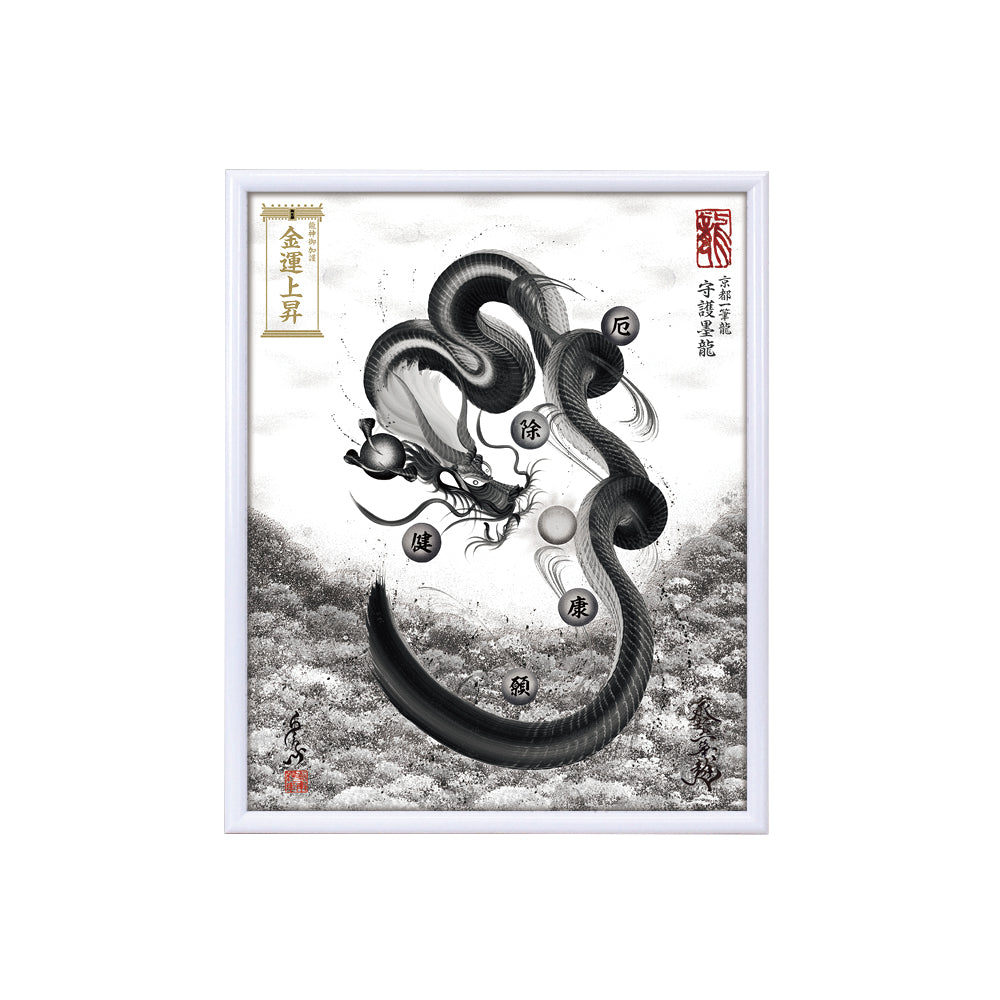 【昇運・守護・縁結びの京都一筆龍】 龍神御加護の絵画(小)【守護墨龍】
