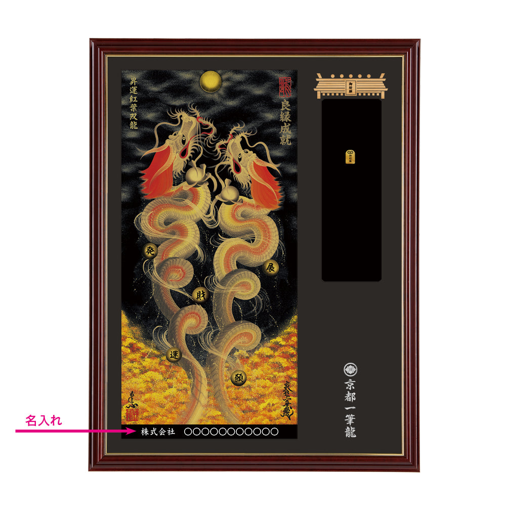 【昇運・守護・縁結びの京都一筆龍】神社、寺院樣の御礼／御守お祀り専用額(大)【昇運紅葉双龍】