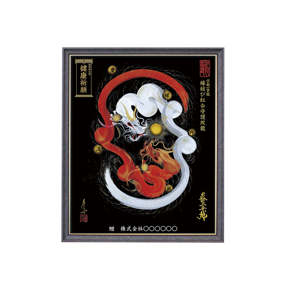 【昇運・守護・縁結びの京都一筆龍】 龍神御加護の絵画(小)【縁結び紅白守護双龍】