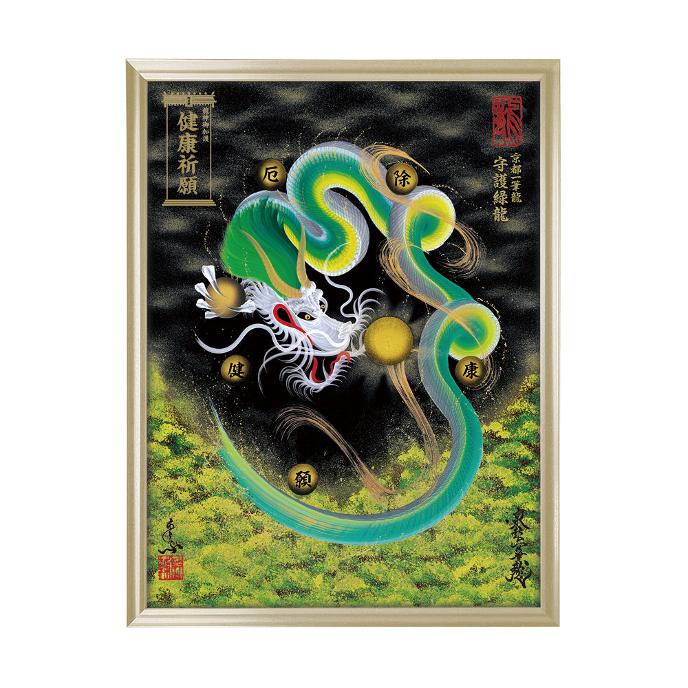 【昇運・守護・縁結びの京都一筆龍】 龍神御加護の絵画(大)【守護緑龍】