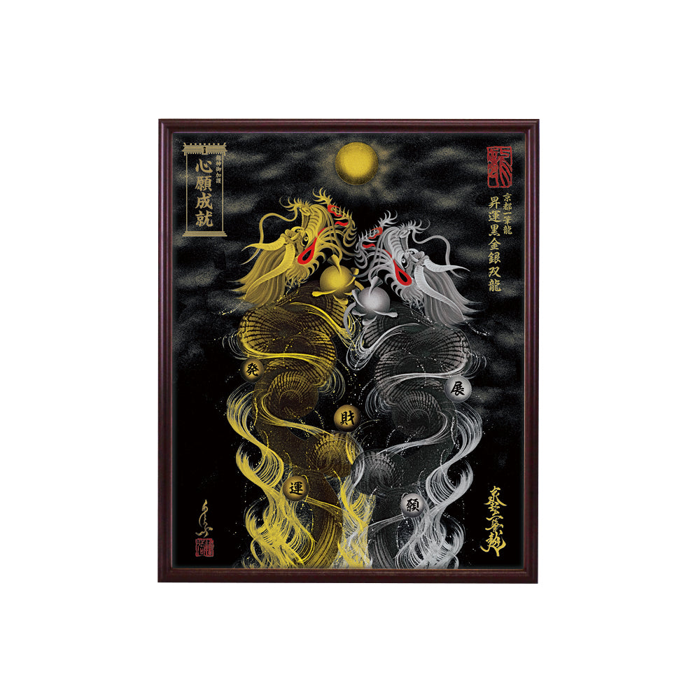 【昇運・守護・縁結びの京都一筆龍】 龍神御加護の絵画(小)【昇運黒金銀双龍】