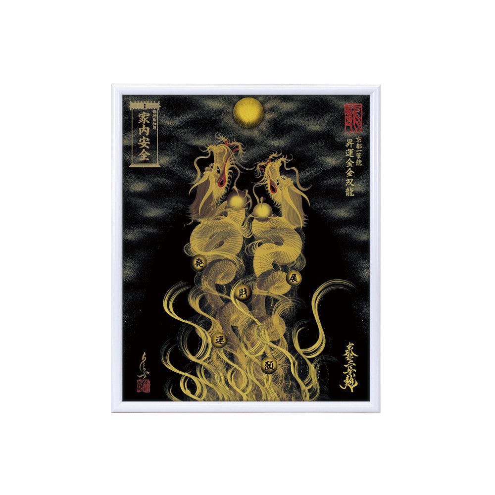 【昇運・守護・縁結びの京都一筆龍】 龍神御加護の絵画(小)【昇運金金双龍】
