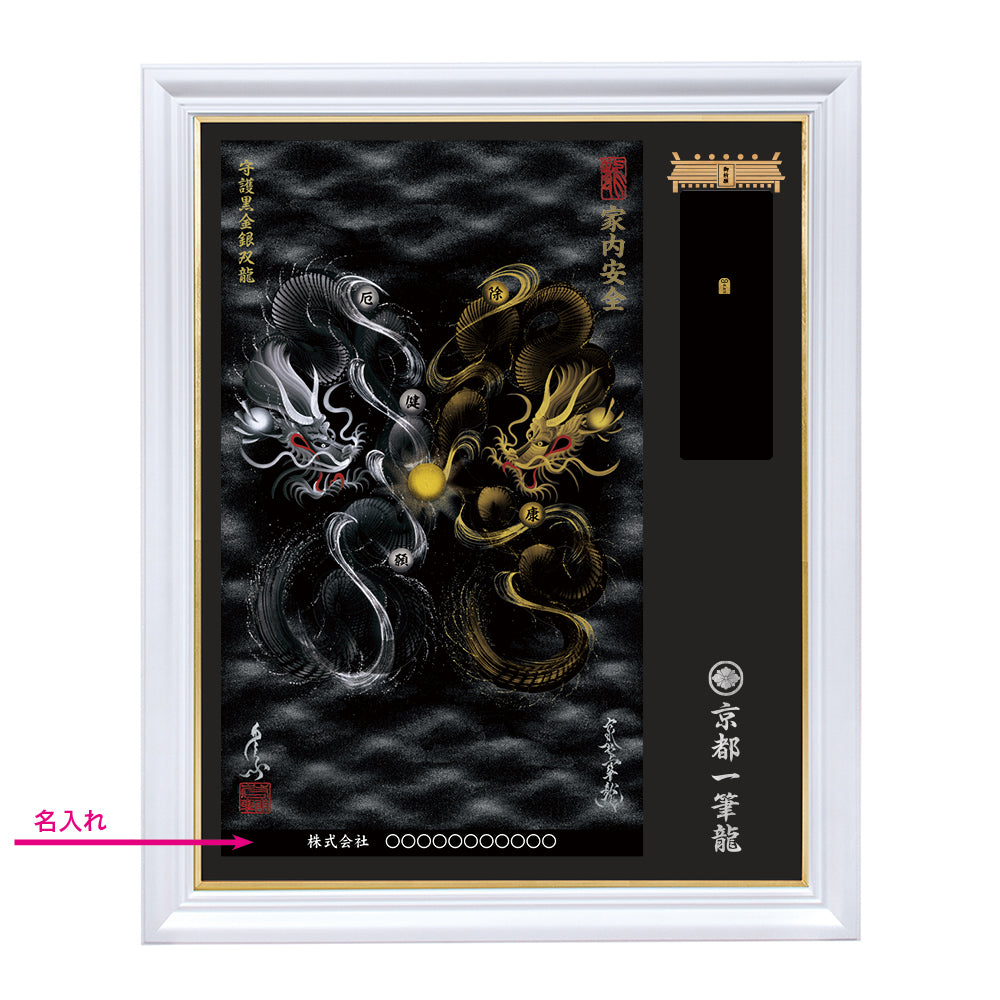 【昇運・守護・縁結びの京都一筆龍】神社、寺院樣の御礼／御守お祀り専用額（特注）【守護黒金銀双龍】
