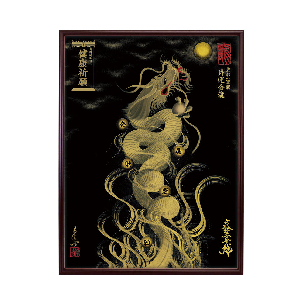 【昇運・守護・縁結びの京都一筆龍】 龍神御加護の絵画(大)【昇運金龍】