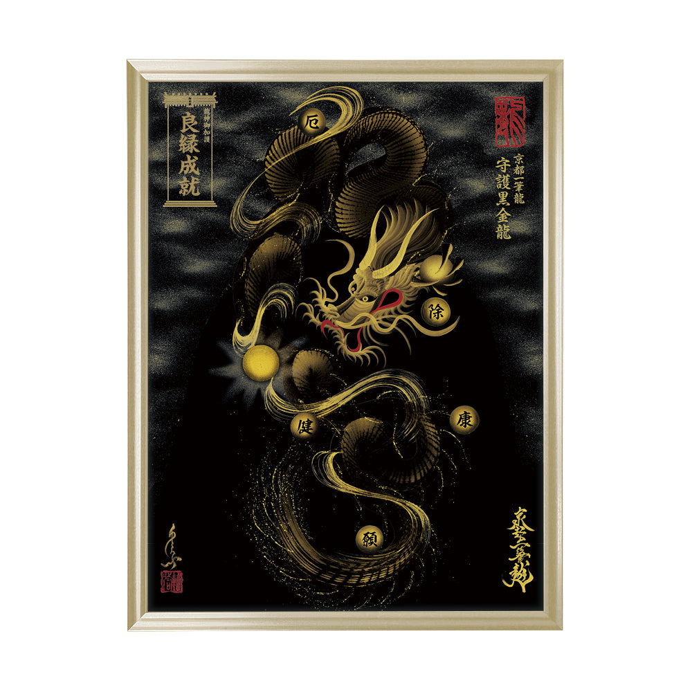 【昇運・守護・縁結びの京都一筆龍】 龍神御加護の絵画(大)【守護黒金龍】
